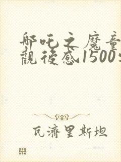 哪吒之魔童降世观后感1500字封面