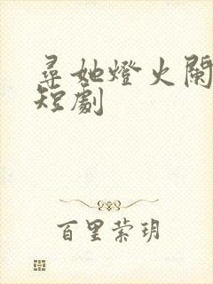 寻她灯火阑珊处短剧封面