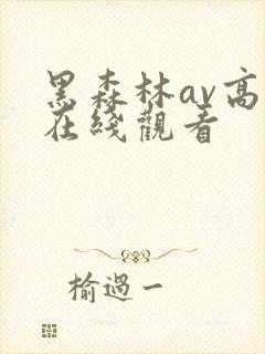 黑森林av高清在线观看