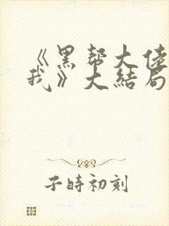 《黑帮大佬爱上我》大结局