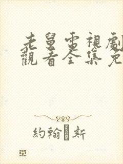 老舅电视剧在线观看全集免费高清版