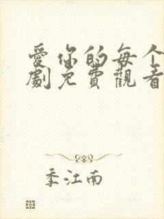 爱你的每个我泰剧免费观看