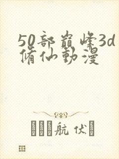 50部巅峰3d修仙动漫