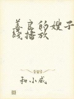 善良的嫂子5在线播放封面