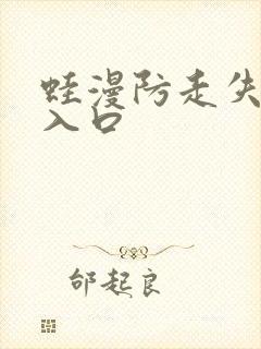 蛙漫防走失网站入口