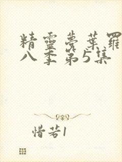 精灵梦叶罗丽第八季第5集