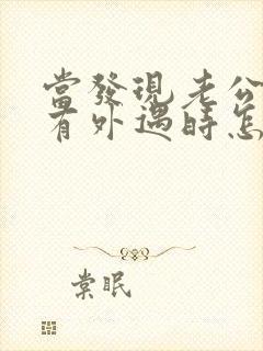 当发现老公再次有外遇时怎么办