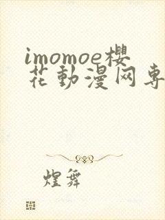imomoe樱花动漫网专注动漫的门户网站下载