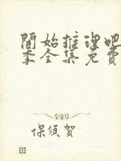 开始推理吧第二季全集免费观看