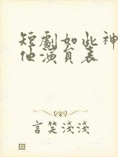 短剧如此神秘的他演员表封面