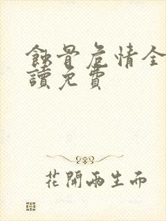 蚀骨危情全文阅读免费