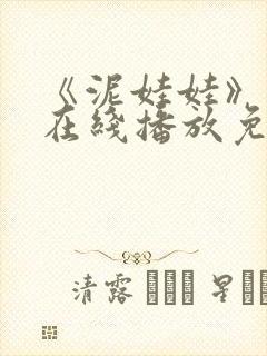 《泥娃娃》鬼片在线播放免费观看下封面