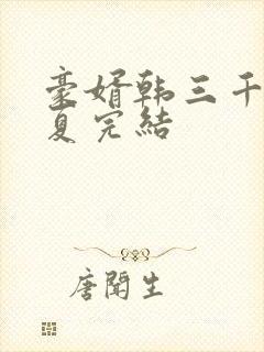 豪婿韩三千苏迎夏完结封面