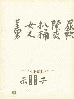 美女扒开尿口让男人桶爽软件