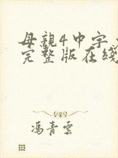 母亲4中字免费完整版在线观看年