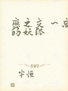 恋之交 ～忘却的妖狐