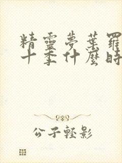 精灵梦叶罗丽第十季什么时候播出封面