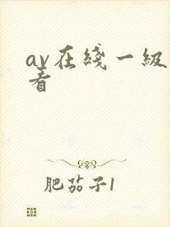 av在线一级观看