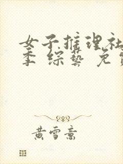 女子推理社第二季 综艺 免费观看