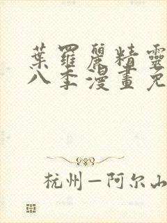 叶罗丽精灵梦第八季漫画免费阅读