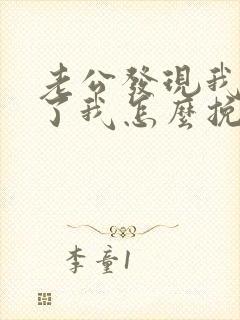 老公发现我出轨了我怎么挽回封面