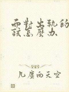 面对出轨的老公该怎么办封面