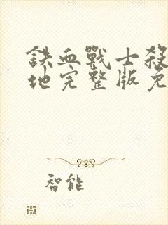 铁血战士杀戮之地完整版免费观看