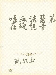 嗜血法医第六季在线观看