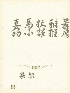 喜马拉雅最好听的小说推荐