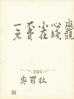 一不小心恋爱了免费在线观看