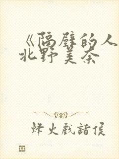 《隔壁的人妻》北野美奈