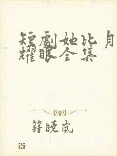 短剧她比月光更耀眼全集