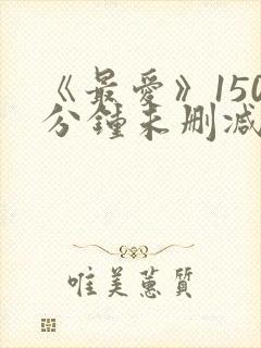 《最爱》150分钟未删减版