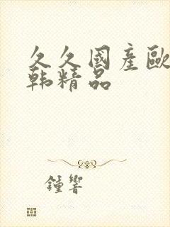 久久国产欧美日韩精品