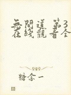 无间道 第3季在线观看全集免费播放