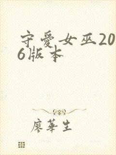 守爱女巫2006版本