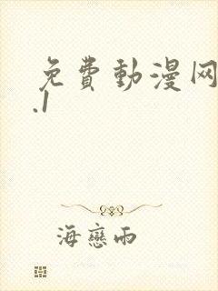 免费动漫网站9.1封面