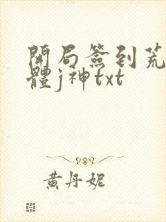 开局签到荒古圣体j神txt