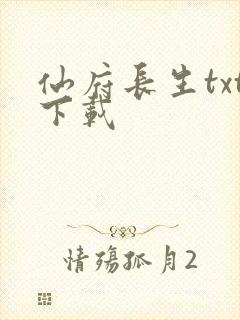 仙府长生txt下载