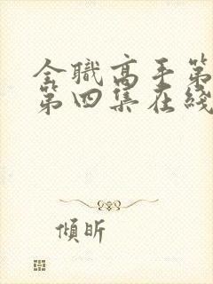 全职高手第二季第四集在线观看封面