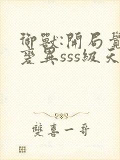 御兽:开局觉醒变异sss级天赋封面