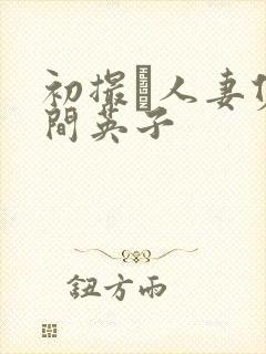 初撮り人妻佐久间英子