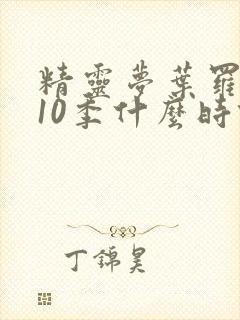 精灵梦叶罗丽第10季什么时候开播