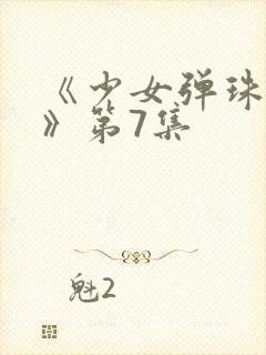《少女弹珠汽水》第7集