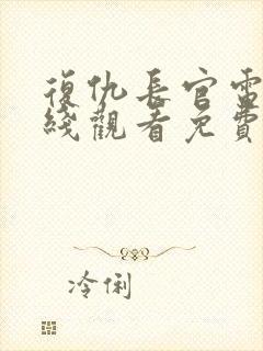 复仇长官电影在线观看免费完整版