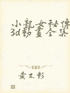 小龙女秘传番外3d动画全集封面