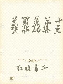 叶罗丽第十季完整版26集免费