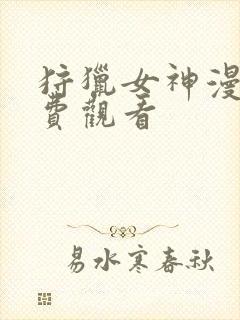 狩猎女神漫画免费观看封面