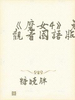 《魔女4》免费观看国语版全集