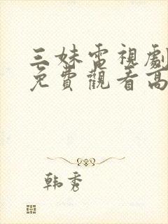 三妹电视剧全集免费观看高清